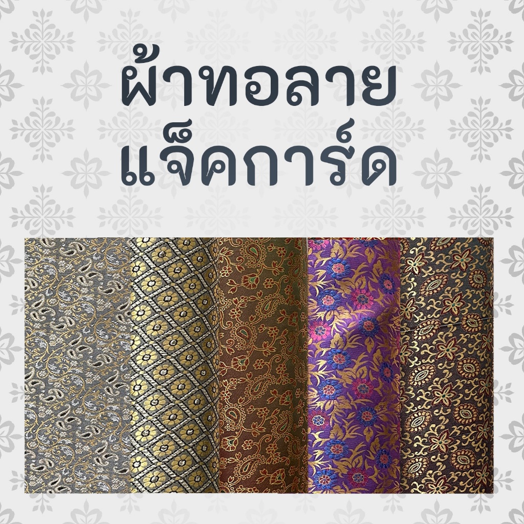 ผ้าไหมอินเดีย สำหรับตัดเสื้อ หรือ สไบการะเกด แจ๊คการ์ด หน้ากว้าง 44 นิ้ว ยังไม่เย็บ ขายเป็นเมตร