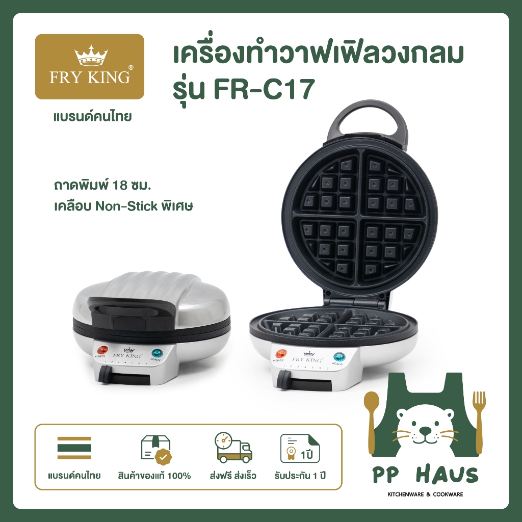 สินค้าใหม่ FRY KING เครื่องทำวาฟเฟิลวงกลม รุ่น FR-C17 สินค้าคุณภาพราคาถูก พร้อมส่ง