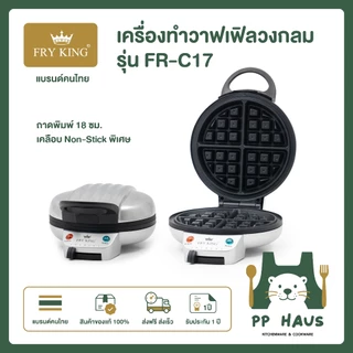 สินค้าใหม่ FRY KING เครื่องทำวาฟเฟิลวงกลม รุ่น FR-C17 สินค้าคุณภาพราคาถูก พร้อมส่ง