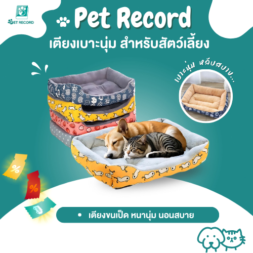 Pet Record เตียงสุนัขสัตว์เลี้ยง ขนแกะ เบาะนอนที่นอน เบาะนุ่ม สำหรับสัตว์เลี้ยง สุนัข และแมว