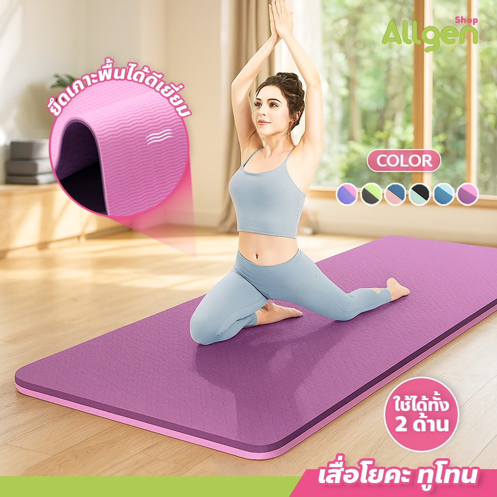 allgen yoga mat แผ่นรองโยคะ TPE หนา 6mm กันลื่น กันน้ำ ไม่ทำร้ายผิว เสื่อออกกำลังกาย