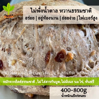 ขนมปังซาวโดว์ผลไม้ ลูกเกด วอลนัท แครนเบอรี่ sourdough bread โฮลวีท ซาวเออโดว์ Cranberry Walnut