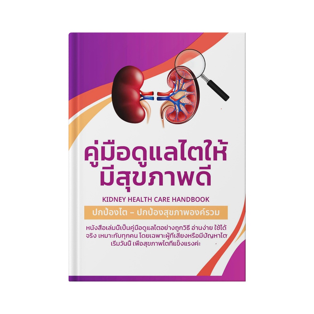 [ของขวัญสุดพิเศษ] คู่มือดูแลสุขภาพสำหรับผู้ที่เป็นโรคไต