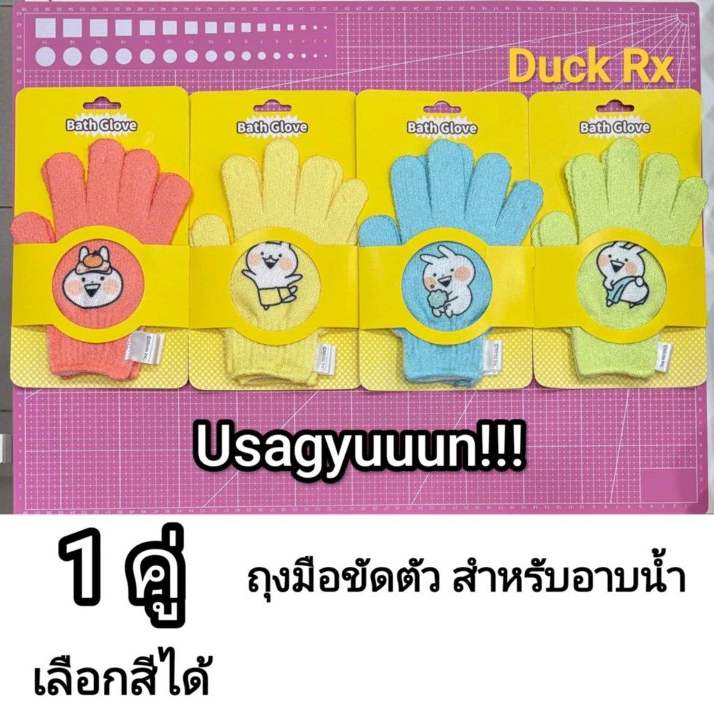 [Exp.12/2029] Watsons BATH GLOVE Usagyuuun!!! วัตสัน ถุงมือขัดตัวสำหรับอาบน้ำ 1 คู่ ลายอูซากูนนน!!!
