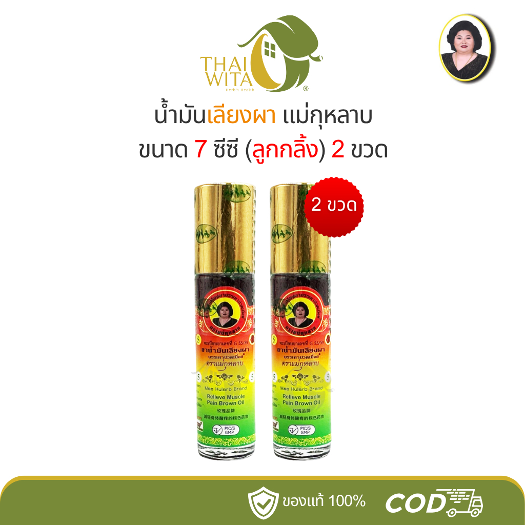 น้ำมันเลียงผา แม่กุหลาบ 7 ซีซี ลูกกลิ้ง ห้าม้าเภสัช - เลือกสินค้าในตัวเลือกนะคะ