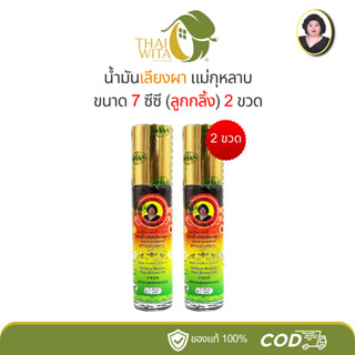 น้ำมันเลียงผา แม่กุหลาบ 7 ซีซี ลูกกลิ้ง ห้าม้าเภสัช - เลือกส…