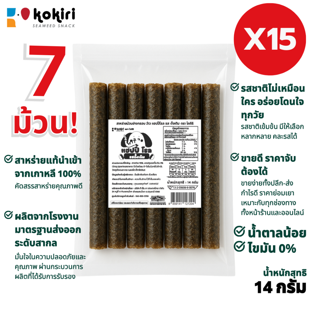 [แพ็ค 15 ห่อ] ขนมสาหร่ายม้วนย่างกรอบ ว้าว แฮปปี้ โรล ตรา โคคิริ 7 ม้วน สาหร่ายเกาหลี (ร้านลุงคัง)