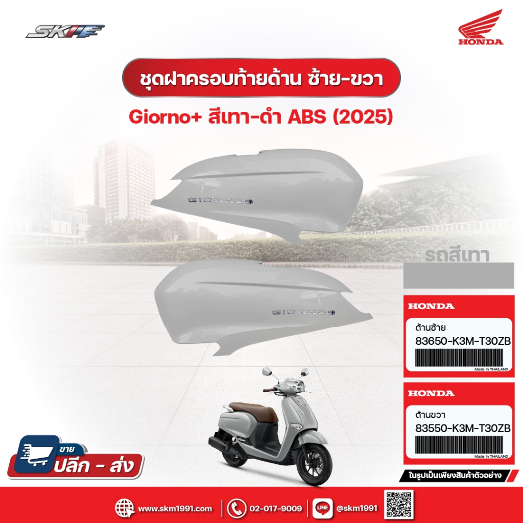 ชุดฝาครอบท้ายด้านขวา,ด้านซ้าย+สติ๊กเกอร์ สำหรับรถรุ่นGiorno+(ABS)รถสีเทา-ดำ(ปี2025) แท้ศูนย์ฮอนด้า