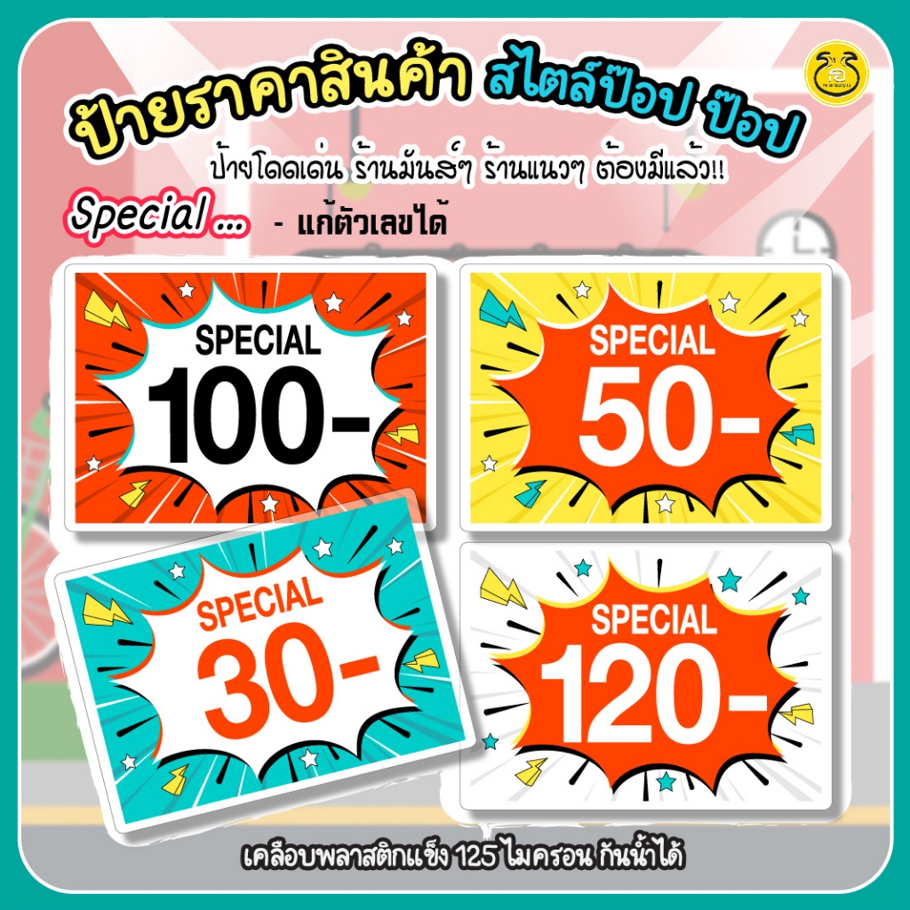 ป้ายราคาสินค้า Special โปร1แถม1*ขนาดA6 สไตล์ป๊อป POP  แก้ตัวเลขได้ เคลือบพลาสติกแข็งใส สีสดใสชัดเจน