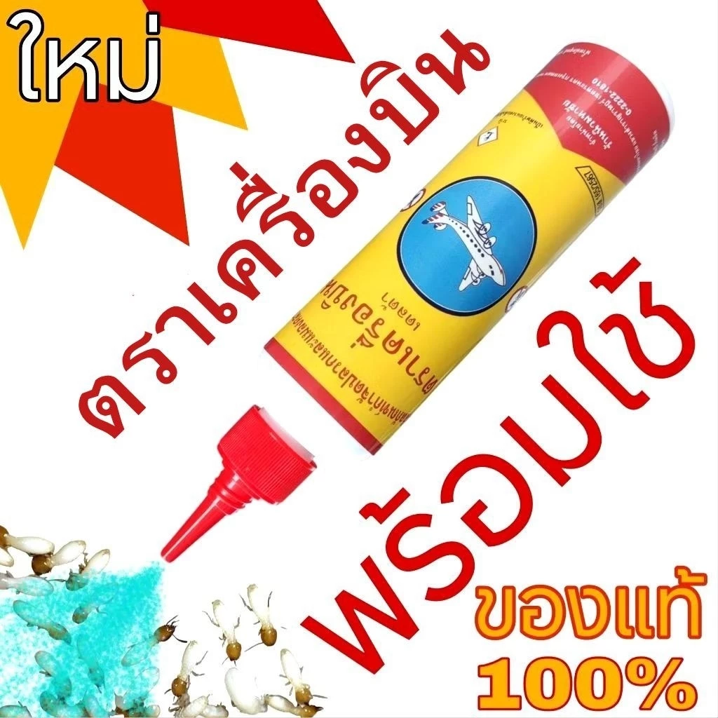 สะดวกพร้อมใช้ ยาฆ่าปลวก ผงกำจัดปลวก แมลงสาบ มด ตราเครื่องบิน เดลต้า มีอ.ย.