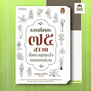 หนังสือ  เอตทัคคะ 75 สาวกที่พระพุทธเจ้าทรงยกย่อง
