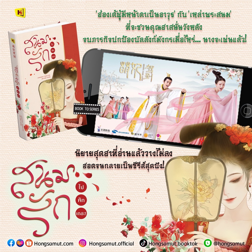 *Book To Series* หนังสือ "สนมรักไปพักเถอะ" เล่มเดียวจบ (โปสต์การ์ดและที่คั่นในเล่ม) - Hongsamut