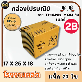 กล่องเบอร์ 2B [20ใบ] กล่องพัสดุ กล่องไปรษณีย์