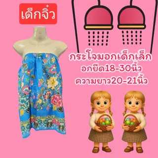 ผ้าถุงกระโจมอกเด็ก ผ้าถุงเด็ก เนื้อโทเร ไม่มัน ไม่ลื่น