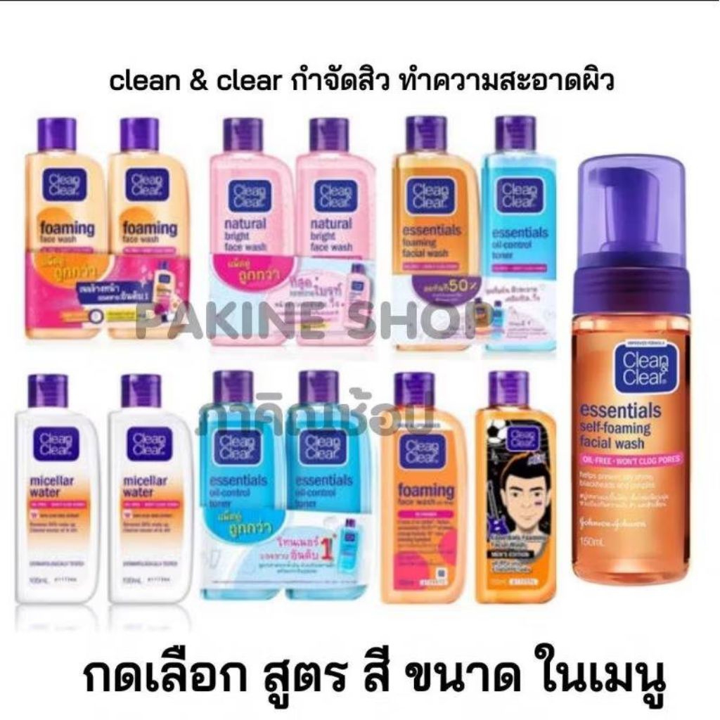 clean&clear คลีนแอนด์เคลีย กำจัดสิว ทำความสะอาดผิวหน้า ผิวมัน ผิวแห้ง ผิวแพ้ง่าย กดเลือกสูตรและขนาดในเมนู