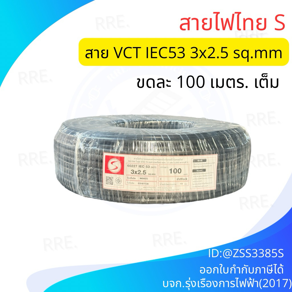 สายไฟไทย สายไฟ ( IEC 53 ) VCT 3x2.5 sq.mm. (ขด 100 เมตร มีมอก. สายทองแดง สายอ่อน สายไฟสนาม สาย VCT