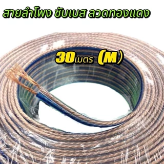 PPautosound สายลำโพงซับเบส ลวดทองแดง 30 / 40 / 70 เมตร (ยกขด70m) (ทองแดง) สายนำสัญญาณเสียง Speaker Cable