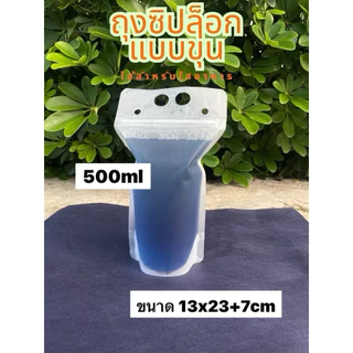 พร้อมส่ง ถุงใส่น้ำ มีหูหิ้ว แบบซิปล็อก ก้นตั้งได้ มีแบบขุ่น ใส (25/50ใบ) ใส่ร้อน/เย็น