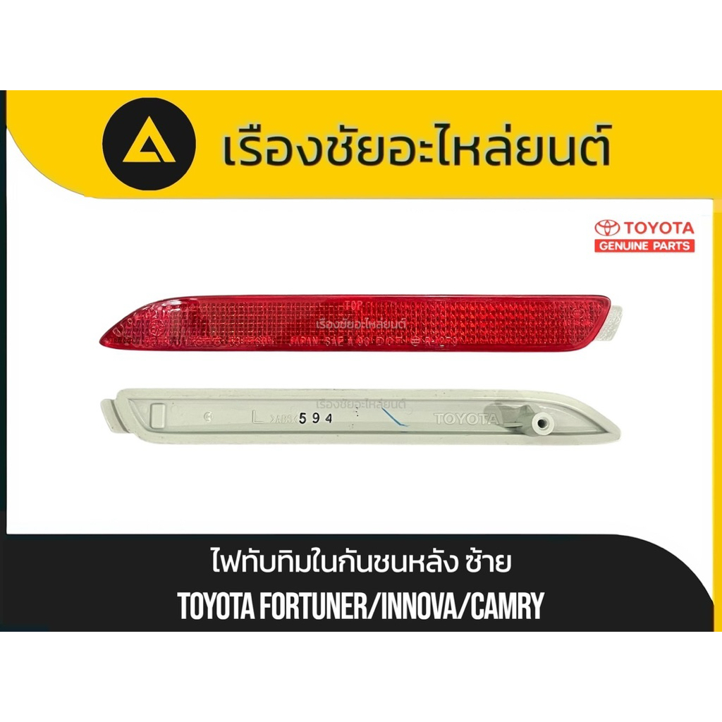 ไฟทับทิมในกันชนหลัง Toyota/Fortuner,Innova,Camry แท้ใหม่💯