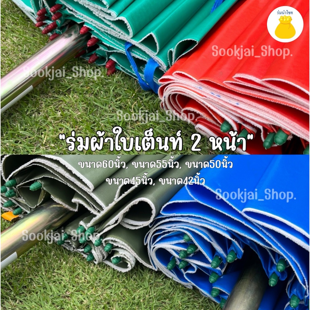 ร่มแม่ค้าผ้าใบเต๊นท์สองหน้า ขนาด60นิ้ว 55นิ้ว 50นิ้ว 45นิ้ว 42นิ้ว ร่มปรับระดับ ร่มต่อด้าม