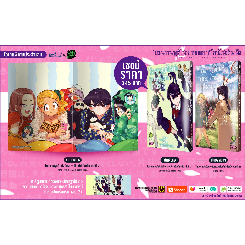 หนังสือ โฉมงามพูดไม่เก่งกับผองเพื่อนฯ 21 ( พิเศษ Only )  สำนักพิมพ์ รักพิมพ์ พับลิชชิ่ง
