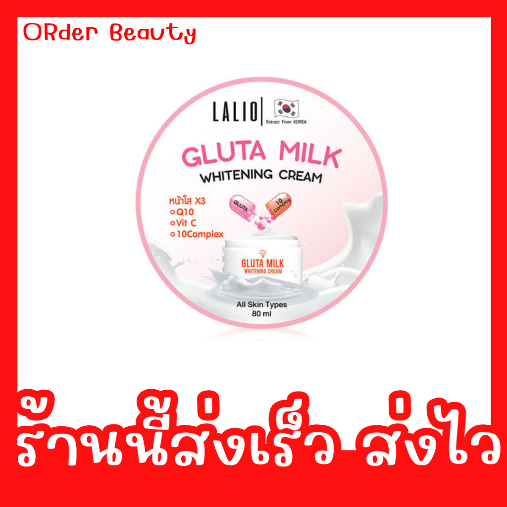 (1 กระปุก) LALIO เจลครีมลาลิโอ สูตรกลูต้า มิลค์ไวท์เทนนิ่ง ครีม  (ปริมาณ 80 ml.)