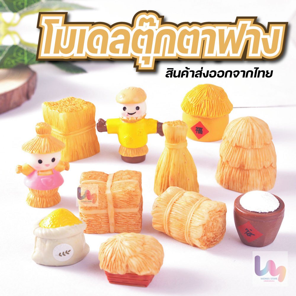 รวมโมเดลหุ่นไล่กา กองฟาง สำหรับตกแต่งบ้าน สวนถาด คอนโซลรถ สินค้าพร้อมส่งจากไทย