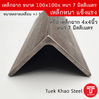 เหล็กฉากผิวดำ ขนาด 100x100x หนา 7 มิลลิเมตร หรือ เหล็กฉาก ขนาด 4 นิ้ว x 4 นิ้ว x หนา 7 มิล ,เหล็กรูปพรรณ เกรด SS400