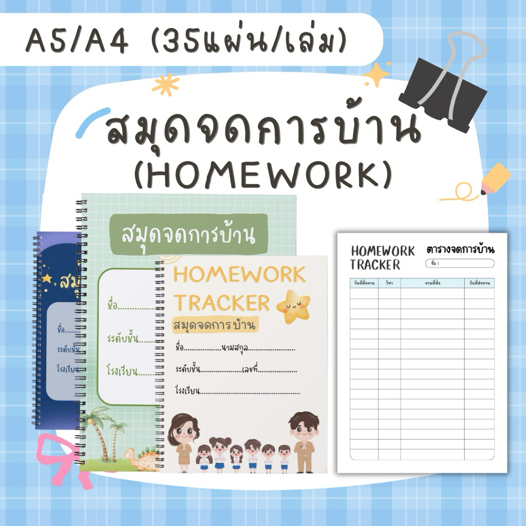 📚✨ สมุดจดการบ้านสุดคิ้วท์ ✨📚 ช่วยให้การบ้านไม่หล่นหาย 📝 จดครบ จบทุกวิชา! มีให้เลือกทั้ง A5 / A4 (35 แผ่น/เล่ม) 💕