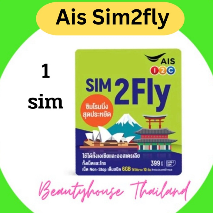 Sim2fly AIS เอเชีย รับเน็ต 6GB 10days รองรับe-sim พร้อมที่จิ้มซิม(ยังไม่ลงทะเบียน) ส่งภายใน 24 ชม.