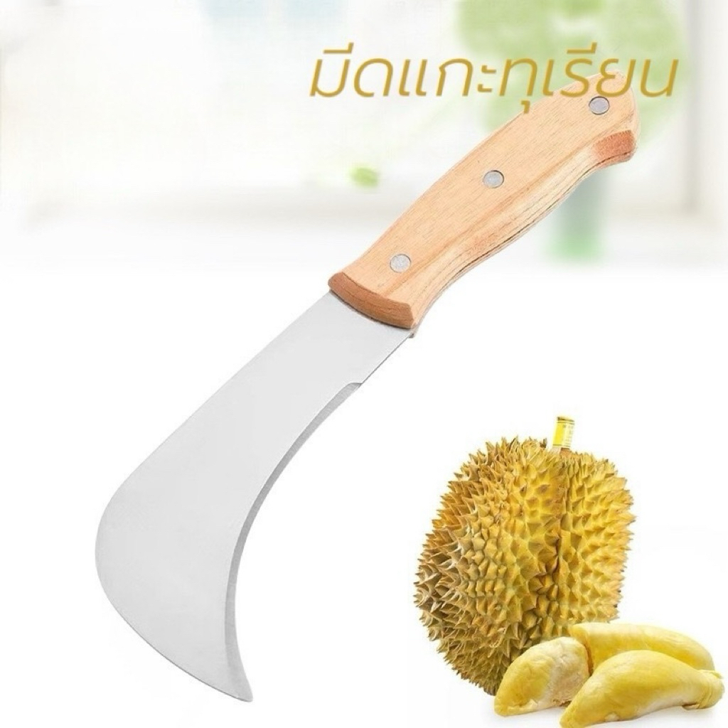 (🌟พร้อมส่ง)มีดกรีดทุเรียน  แกะทุเรียน ปอกทุเรียน มีดผลไม้ มีดสแตนเลส ด้ามไม้