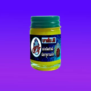 จบทุกปัญหาฝี! บนผิวหนังคุณ บาล์มฝีสาธุ