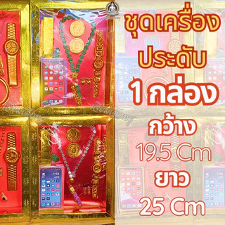 ชุดเครื่องประดับ เครื่องประดับกระดาษ ไหว้เช็งเม้ง ตรุษจีน ไหว้บรรพบุรุษ ขนาด 19.5*25 Cm.