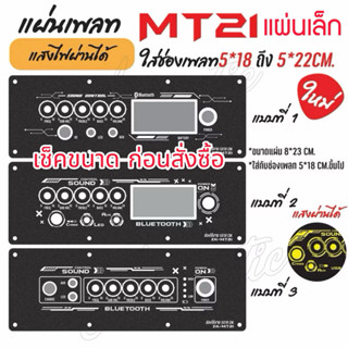 แผ่นเพลทไฟลำโพงบลูทูธ ZK-MT21  (แผ่นเล็ก) ช่องใช้งาน5*18cm. …