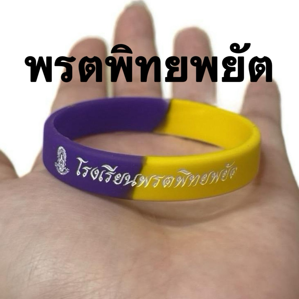 ริสแบนด์โรงเรียน พรตพิทยพยัต ใส่รุ่นแจ้งในแชทค่ะ
