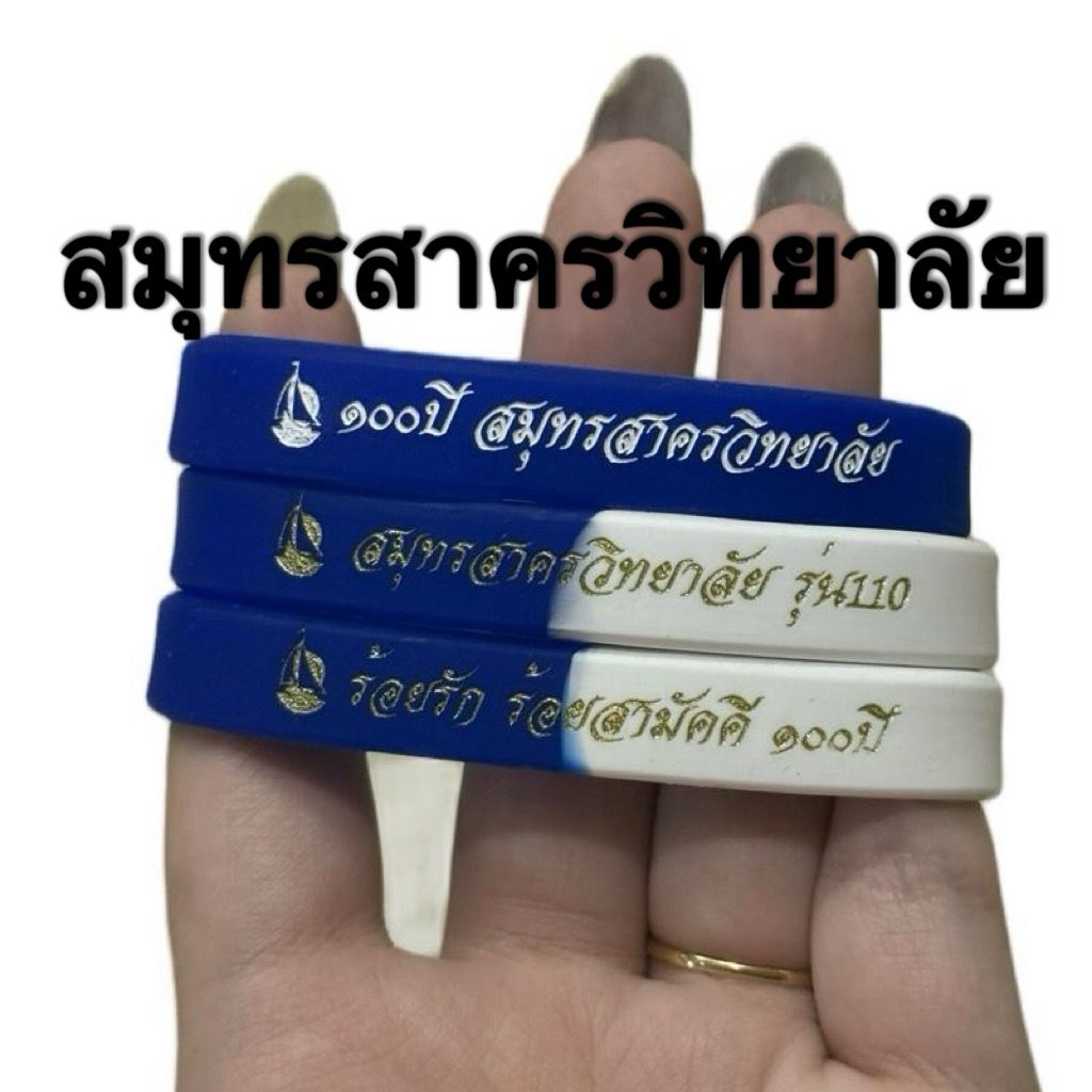 ริสแบนด์โรงเรียน สมุทรสาครวิทยาลัย แจ้งรุ่นในแชทค่ะ