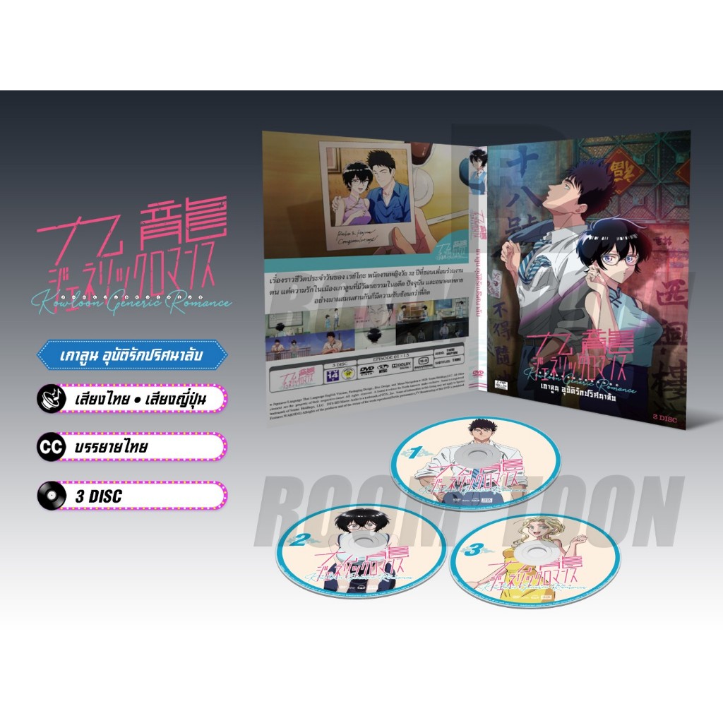DVD ดีวีดี การ์ตูน Kowloon Generic Romance เกาลูน อุบัติรักปริศนาลับ (เสียงไทย-ญี่ปุ่น/บรรยายไทย) 3 