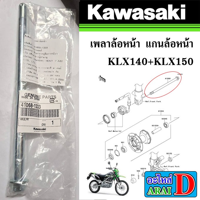 เพลาล้อหน้า แกนล้อหน้า (แท้ศูนย์) KAWASAKI KLX140 KLX150