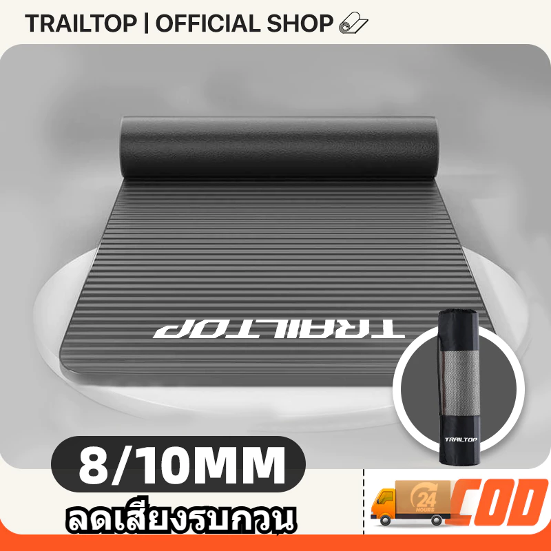 TRAILTOP เสื่อโยคะ NBR 8/10mm Yoga mat กันลื่น พกพาพร้อมถุง