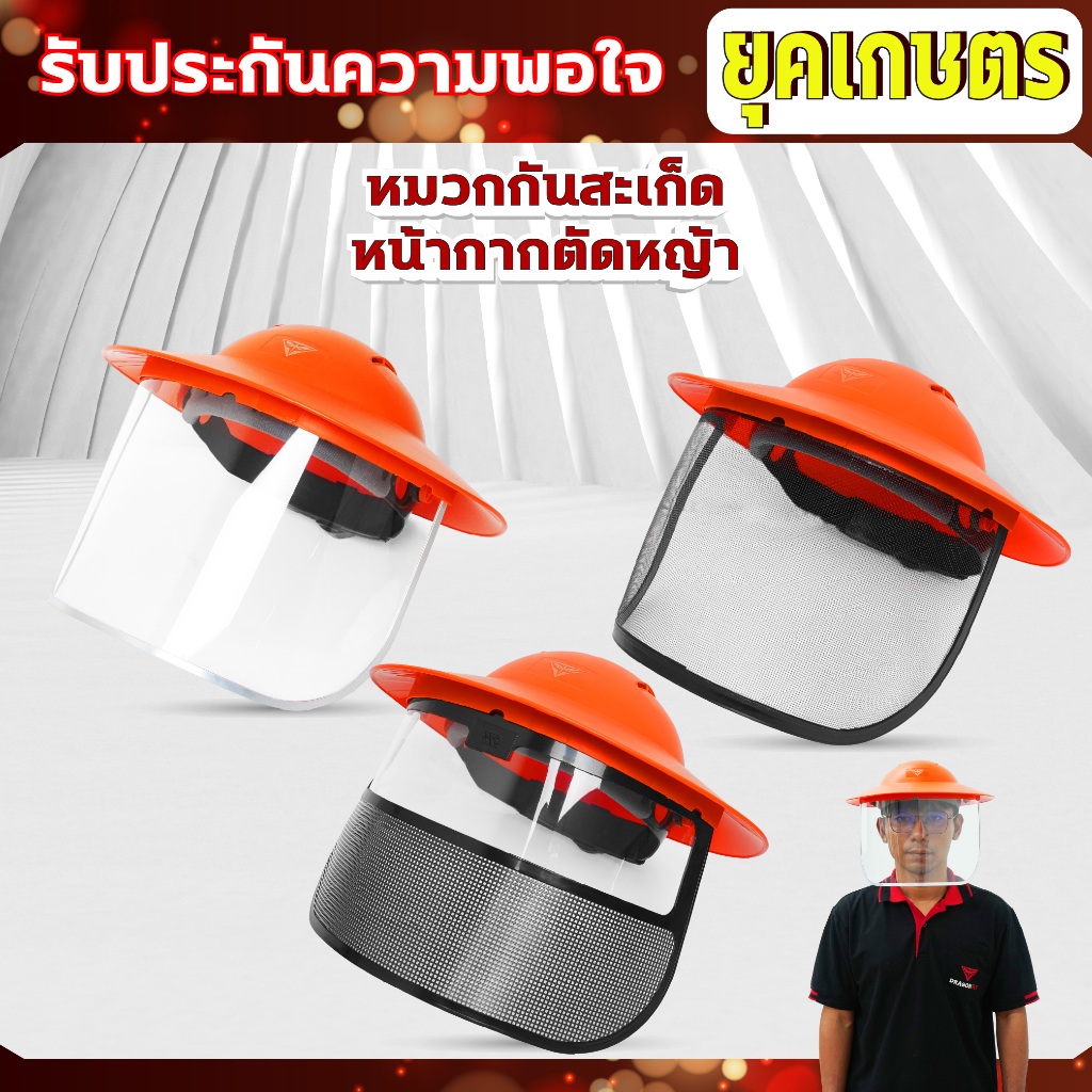 หมวกตัดหญ้า หน้ากากตัดหญ้า Dragonfly ป้องกันสะเก็ดหิน เศษขยะ เศษหญ้า ใบไม้