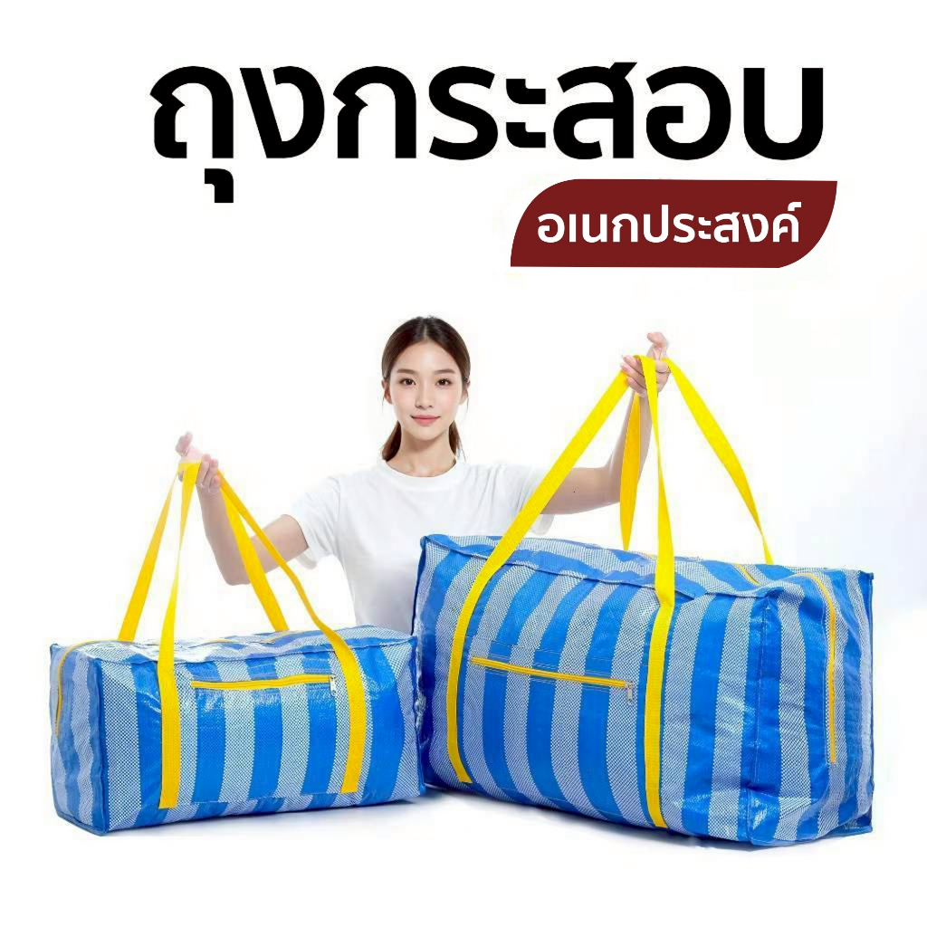 กระเป๋ากระสอบใบใหญ่ เก็บผ้านวม เสื้อผ้า เก็บของอเนกประสงค์ กระเป๋าเดินป่า ขนของ ย้ายบ้าน ผ้ากระสอบฟ้า สายเหลือง
