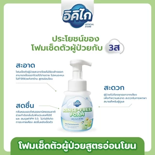 อิคิไก รินซ์ ฟรี โฟม โฟมเช็ดตัวผู้ป่วยไม่ต้องล้างออก สูตรอ่อนโยน แพ็กคู่