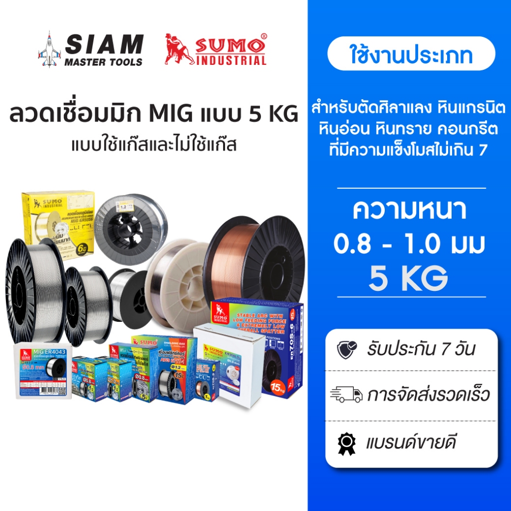 SUMO ลวดเชื่อมมิก MIG ทุกประเภท แบบ 5 กิโลกรัม สำหรับงานเชื่อมที่มีความหนา 0.8 – 1.0 มม.