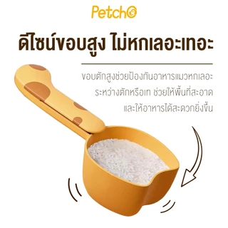 Petcho ช้อนตวงอาหารสัตว์เลี้ยง ช้อนตักอาหารแมว-สุนัข พร้อมที่หนีบถุง มีสเกลชัดเจน ใช้งานง่าย