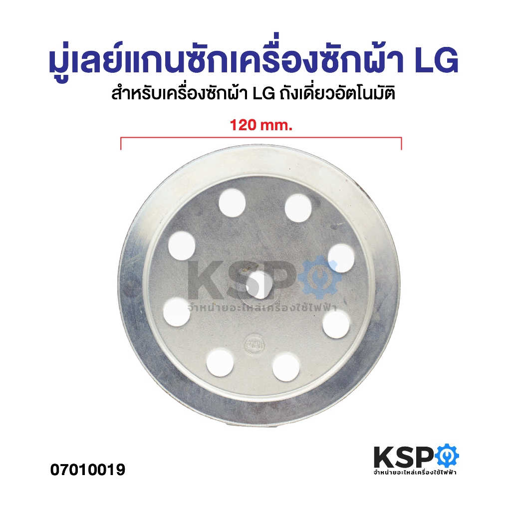 มู่เลย์แกนซักเครื่องซักผ้าถังเดี่ยวอัตโนมัติ LG แอลจี ขนาด 7 - 14 kg เส้นผ่านศูนย์กลาง 12cm อะไหล่เค