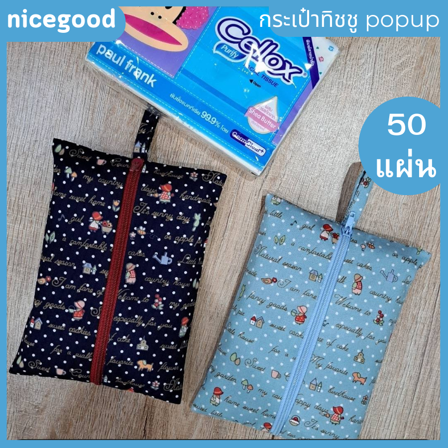 Nicegoodกระเป๋าใส่ทิชชูpopupขนาด50แผ่น กระเป๋าผ้าน่ารัก ราคา ถูกที่สุด ดีลบีเคเค