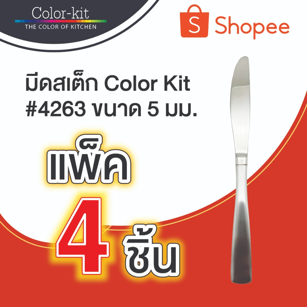 มีดสเต็ก คัลเลอร์คิท #4263 5.0 มม 1 แพค มี 4 ชิ้น