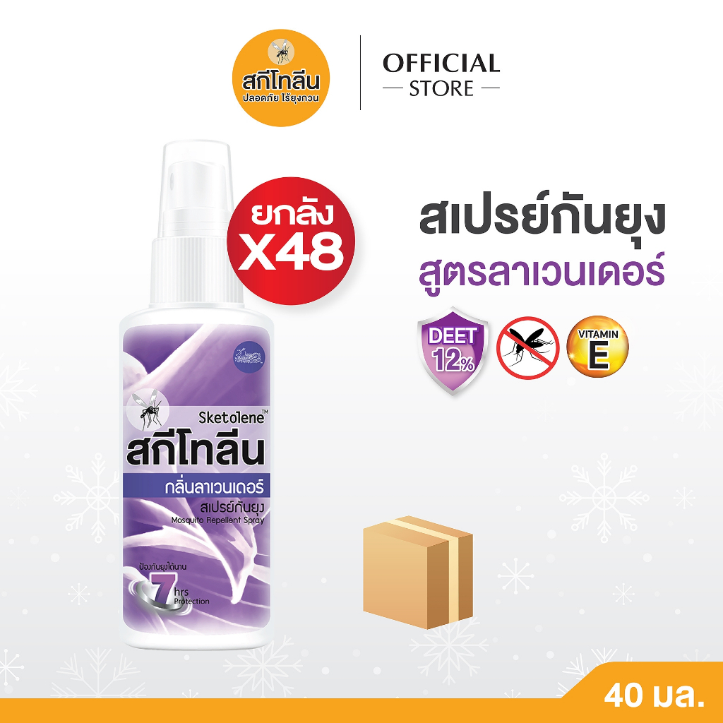 (ยกลัง 48 ขวด) Sketolene สกีโทลีน สเปรย์กันยุง กลิ่นลาเวนเดอร์ ขนาด 40 มล.สเปรย์กันยุงลาเวนเดอร์ Deet12%