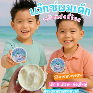 Polarbear Hair Wax For Kids แว๊กซ์จัดแต่งทรงผมสำหรับเด็กและผู้ใหญ่ผิวบอบบางแพ้ง่าย (POLARBEAR4)
