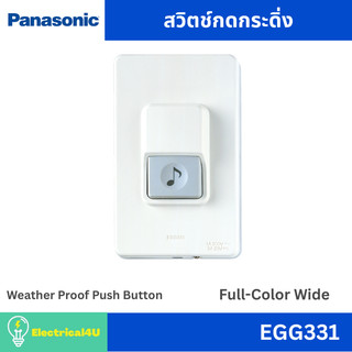 Panasonic EGG331 สวิตซ์กดกระดิ่งกันน้ำ รุ่น Full-Color Wide